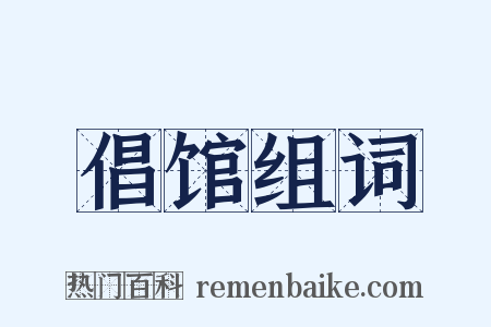 倡馆组词是什么意思的图片